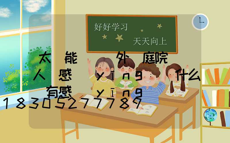 太陽能燈 戶外 庭院燈 人體感應(yīng)為什么沒有感應(yīng)